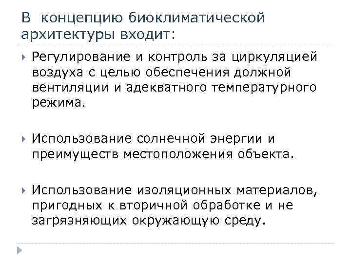 В концепцию биоклиматической архитектуры входит: Регулирование и контроль за циркуляцией воздуха с целью обеспечения