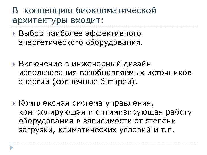 В концепцию биоклиматической архитектуры входит: Выбор наиболее эффективного энергетического оборудования. Включение в инженерный дизайн