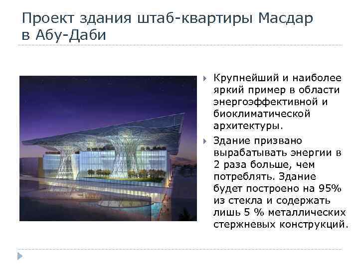 Проект здания штаб-квартиры Масдар в Абу-Даби Крупнейший и наиболее яркий пример в области энергоэффективной