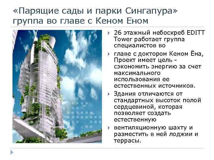  «Парящие сады и парки Сингапура» группа во главе с Кеном Еном 26 этажный