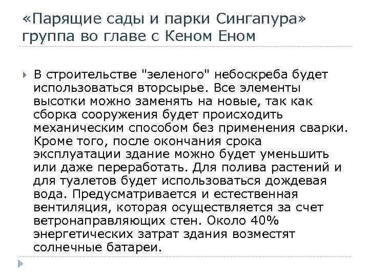  «Парящие сады и парки Сингапура» группа во главе с Кеном Еном В строительстве