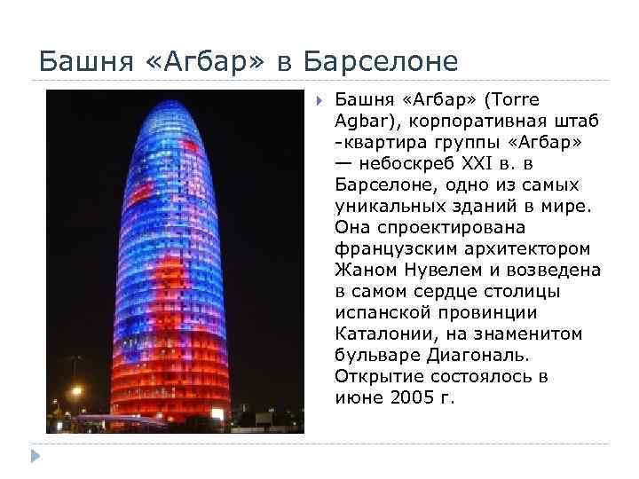 Башня «Агбар» в Барселоне Башня «Агбар» (Torre Agbar), корпоративная штаб -квартира группы «Агбар» —