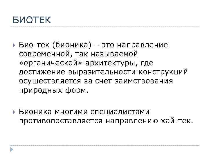 БИОТЕК Био-тек (бионика) – это направление современной, так называемой «органической» архитектуры, где достижение выразительности