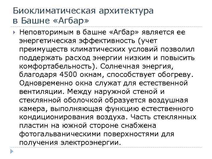 Биоклиматическая архитектура в Башне «Агбар» Неповторимым в башне «Агбар» является ее энергетическая эффективность (учет