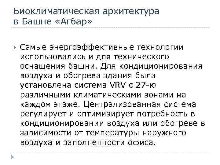 Биоклиматическая архитектура в Башне «Агбар» Самые энергоэффективные технологии использовались и для технического оснащения башни.
