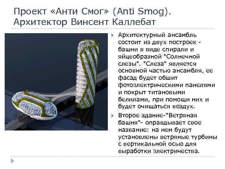 Проект «Анти Смог» (Anti Smog). Архитектор Винсент Каллебат Архитектурный ансамбль состоит из двух построек