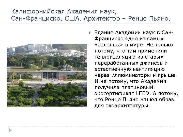 Калифорнийская Академия наук, Сан-Франциско, США. Архитектор – Ренцо Пьяно. Здание Академии наук в Сан.