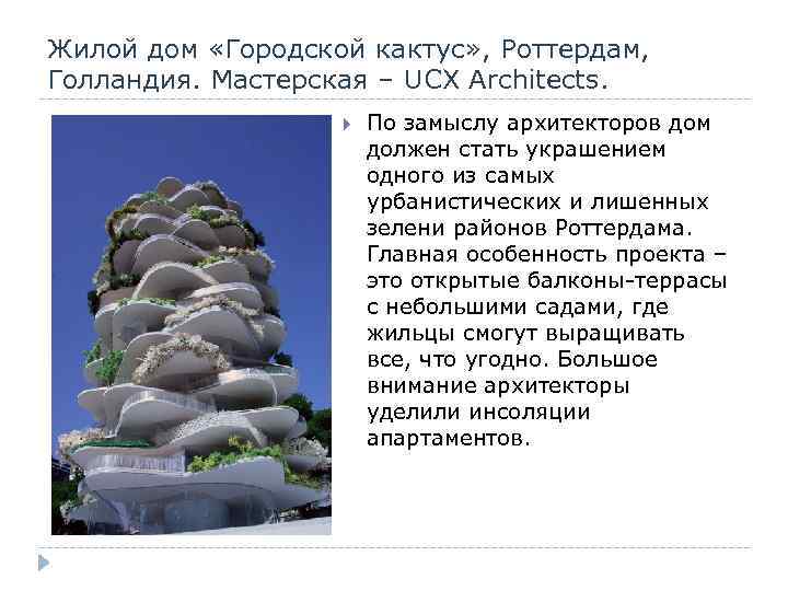 Жилой дом «Городской кактус» , Роттердам, Голландия. Мастерская – UCX Architects. По замыслу архитекторов
