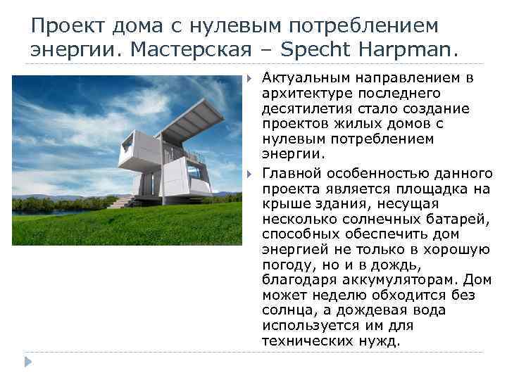 Проект дома с нулевым потреблением энергии. Мастерская – Specht Harpman. Актуальным направлением в архитектуре