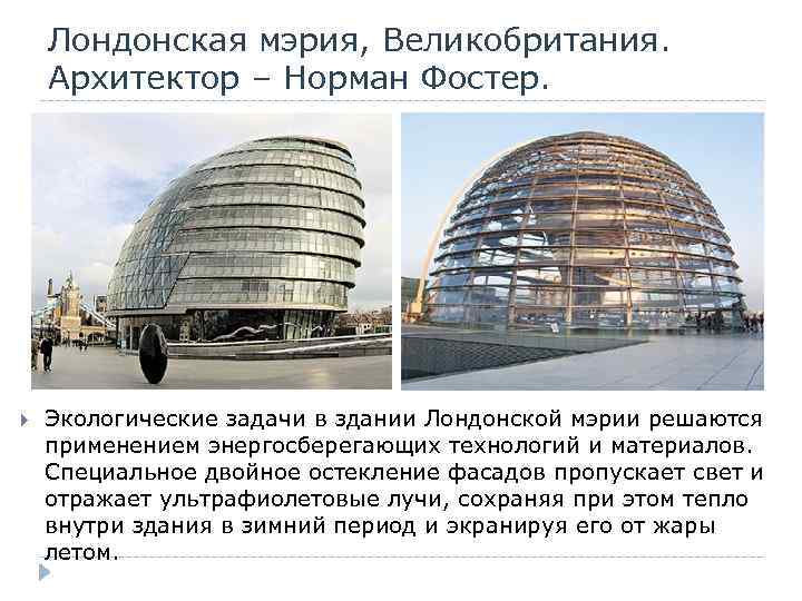 Лондонская мэрия, Великобритания. Архитектор – Норман Фостер. Экологические задачи в здании Лондонской мэрии решаются