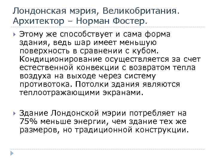 Лондонская мэрия, Великобритания. Архитектор – Норман Фостер. Этому же способствует и сама форма здания,
