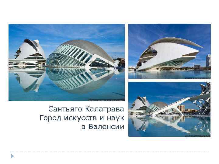 Сантьяго Калатрава Город искусств и наук в Валенсии 
