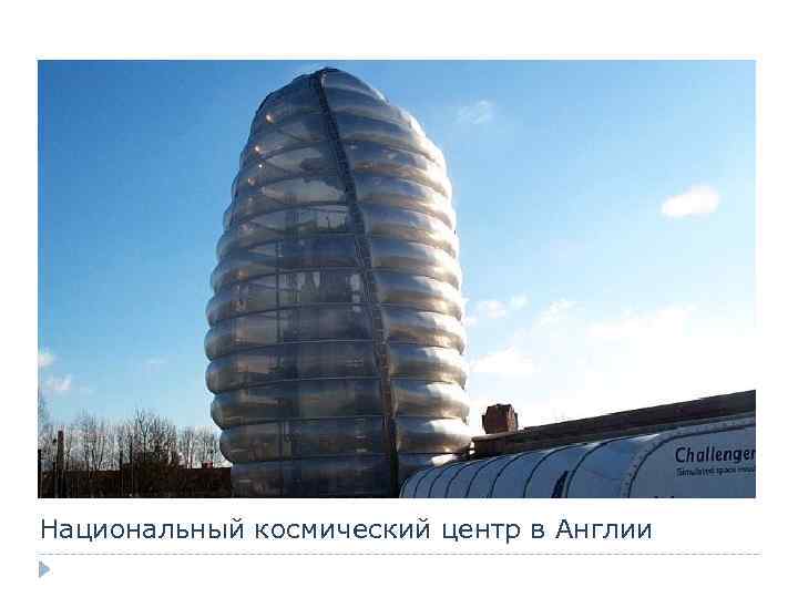 Национальный космический центр в Англии 