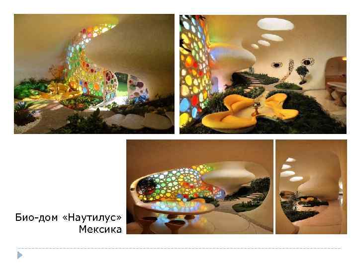 Био-дом «Наутилус» Мексика 