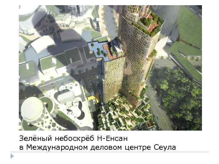 Зелёный небоскрёб Н-Енсан в Международном деловом центре Сеула 