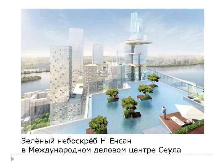 Зелёный небоскрёб Н-Енсан в Международном деловом центре Сеула 