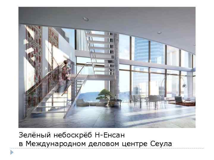 Зелёный небоскрёб Н-Енсан в Международном деловом центре Сеула 