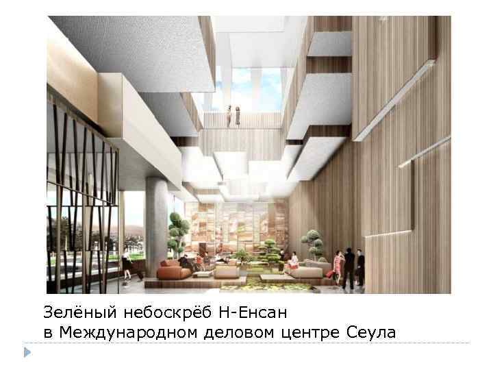 Зелёный небоскрёб Н-Енсан в Международном деловом центре Сеула 