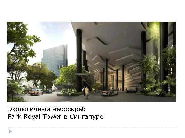 Экологичный небоскреб Park Royal Tower в Сингапуре 