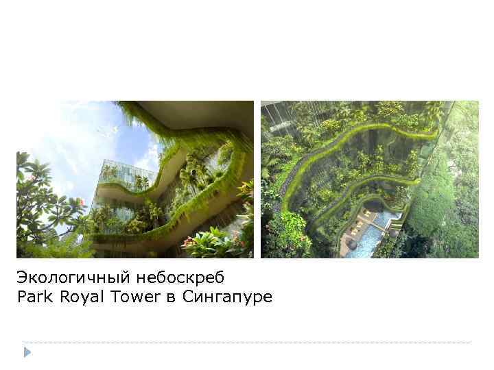 Экологичный небоскреб Park Royal Tower в Сингапуре 