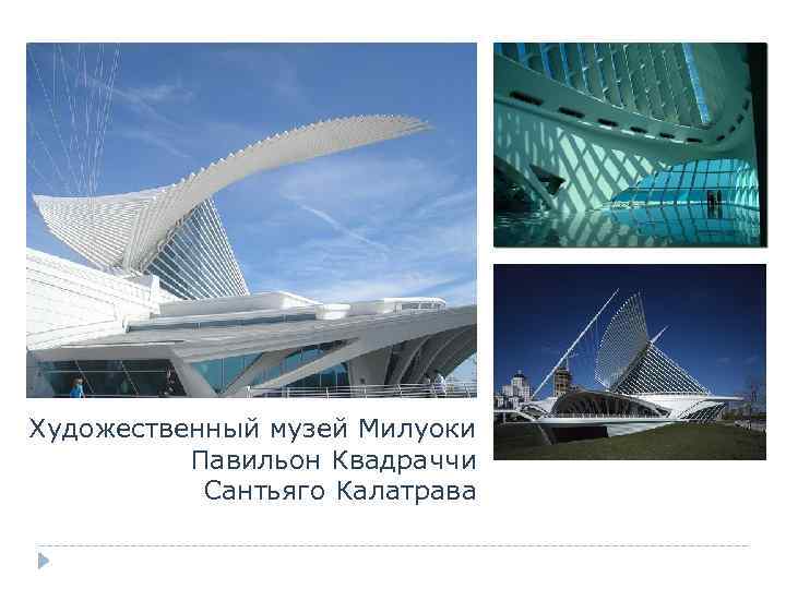 Художественный музей Милуоки Павильон Квадраччи Сантьяго Калатрава 