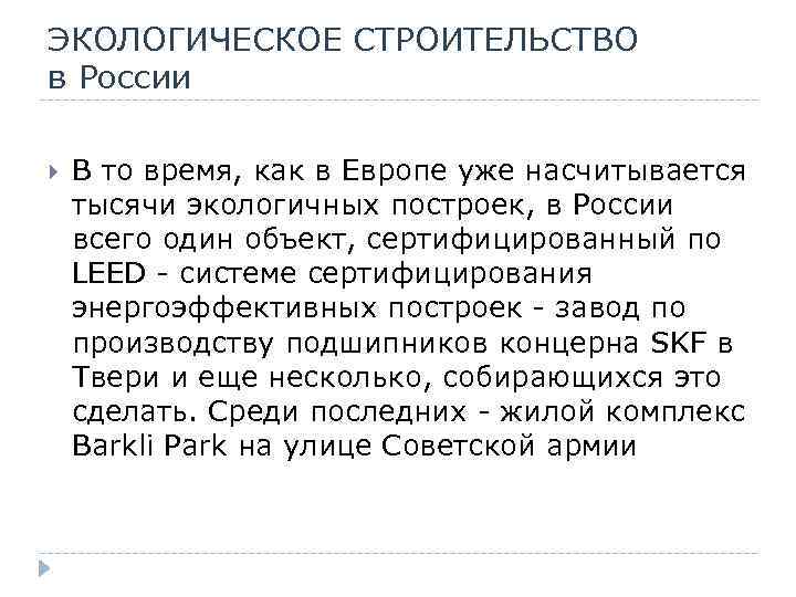 ЭКОЛОГИЧЕСКОЕ СТРОИТЕЛЬСТВО в России В то время, как в Европе уже насчитывается тысячи экологичных