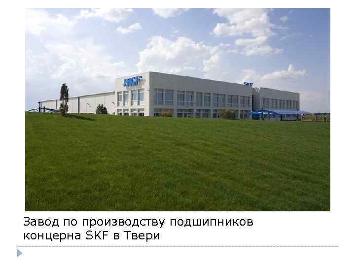 Завод по производству подшипников концерна SKF в Твери 