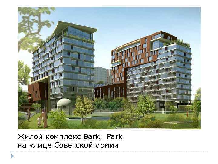 Жилой комплекс Barkli Park на улице Советской армии 