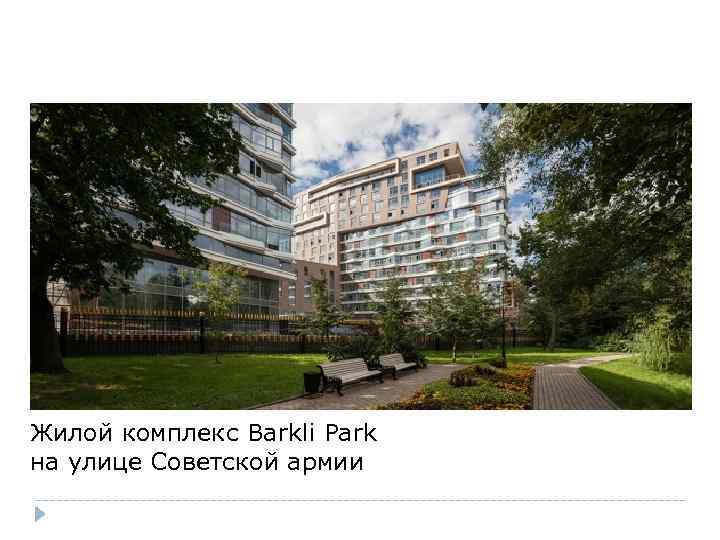 Жилой комплекс Barkli Park на улице Советской армии 