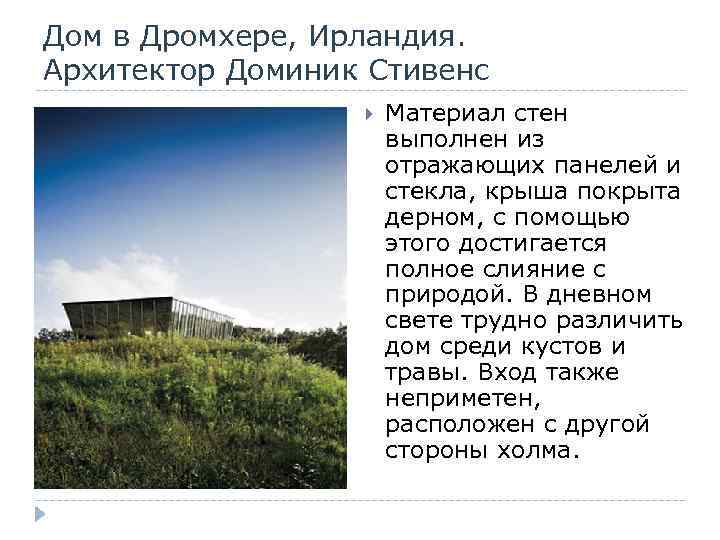 Дом в Дромхере, Ирландия. Архитектор Доминик Стивенс Материал стен выполнен из отражающих панелей и