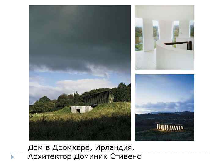 Дом в Дромхере, Ирландия. Архитектор Доминик Стивенс 