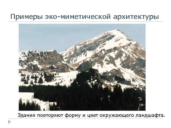 Примеры эко-миметической архитектуры Здания повторяют форму и цвет окружающего ландшафта. 