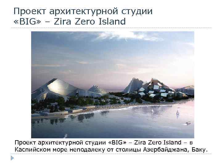 Проект архитектурной студии «BIG» – Zira Zero Island Проект архитектурной студии «BIG» – Zira