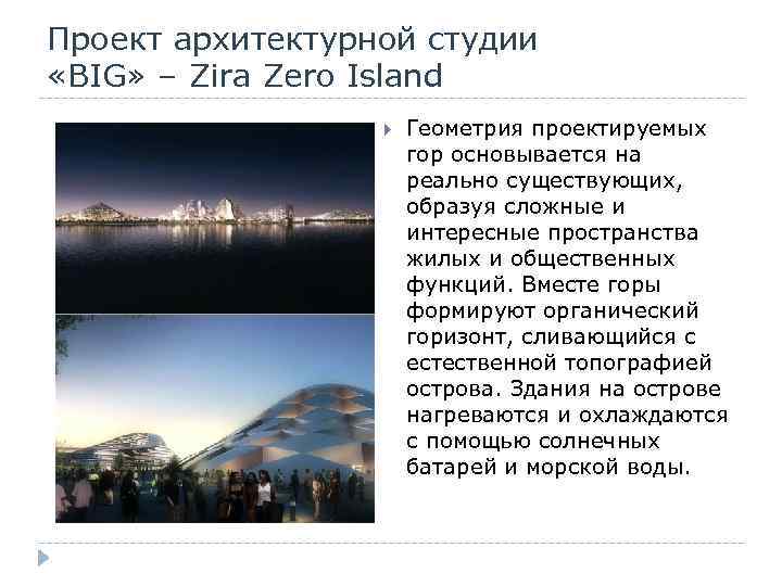 Проект архитектурной студии «BIG» – Zira Zero Island Геометрия проектируемых гор основывается на реально