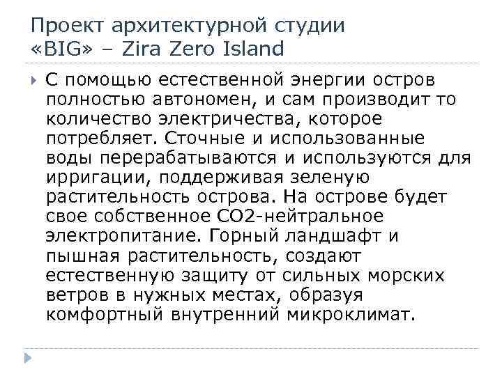 Проект архитектурной студии «BIG» – Zira Zero Island С помощью естественной энергии остров полностью