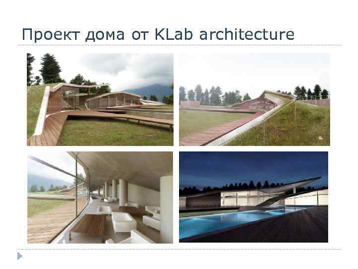 Проект дома от KLab architecture 