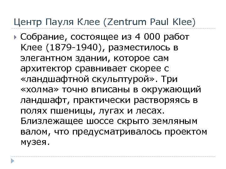Центр Пауля Клее (Zentrum Paul Klee) Собрание, состоящее из 4 000 работ Клее (1879