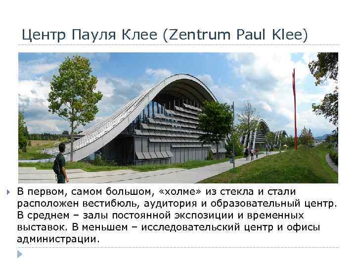 Центр Пауля Клее (Zentrum Paul Klee) В первом, самом большом, «холме» из стекла и