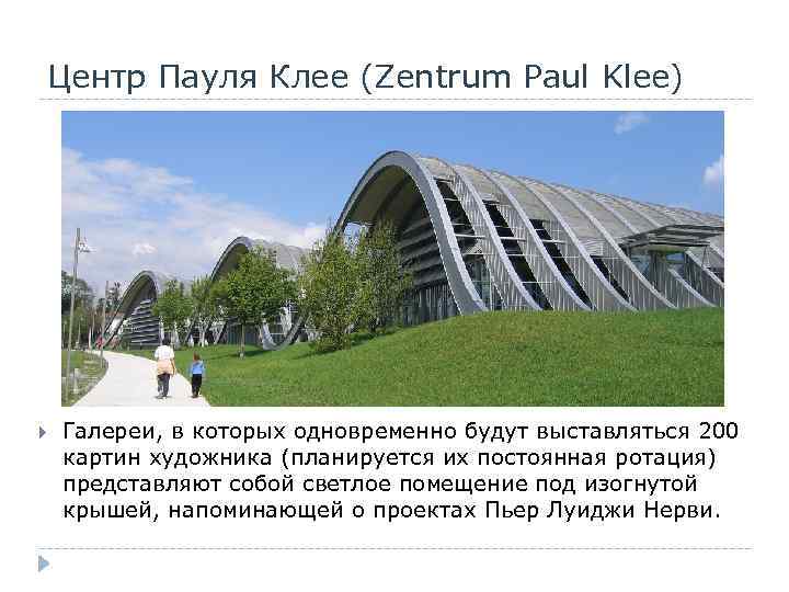 Центр Пауля Клее (Zentrum Paul Klee) Галереи, в которых одновременно будут выставляться 200 картин