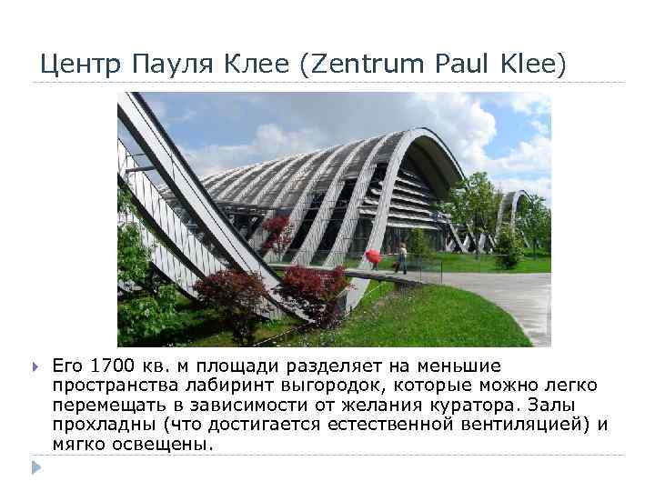 Центр Пауля Клее (Zentrum Paul Klee) Его 1700 кв. м площади разделяет на меньшие
