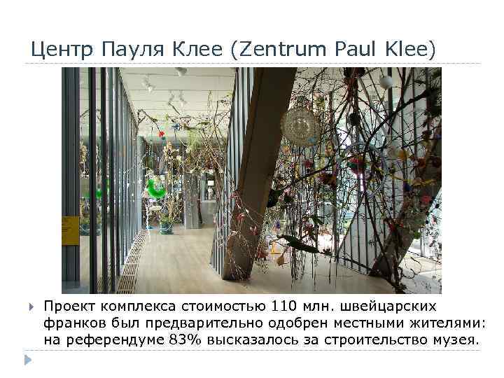 Центр Пауля Клее (Zentrum Paul Klee) Проект комплекса стоимостью 110 млн. швейцарских франков был