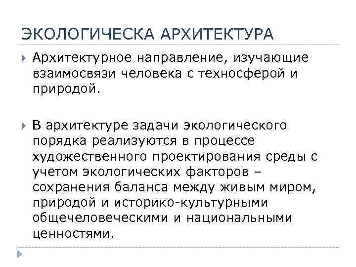 ЭКОЛОГИЧЕСКА АРХИТЕКТУРА Архитектурное направление, изучающие взаимосвязи человека с техносферой и природой. В архитектуре задачи