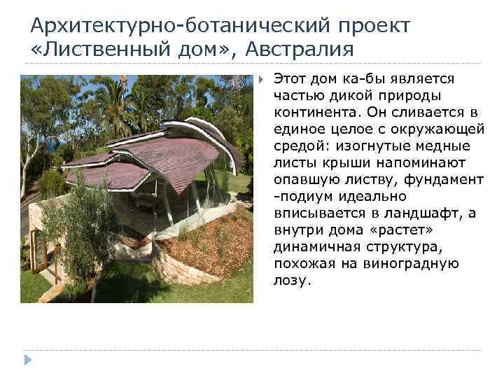 Архитектурно-ботанический проект «Лиственный дом» , Австралия Этот дом ка-бы является частью дикой природы континента.