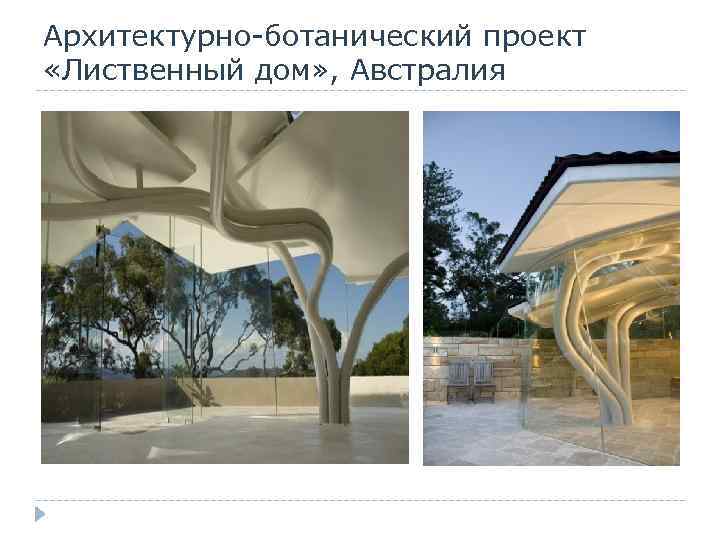 Архитектурно-ботанический проект «Лиственный дом» , Австралия 