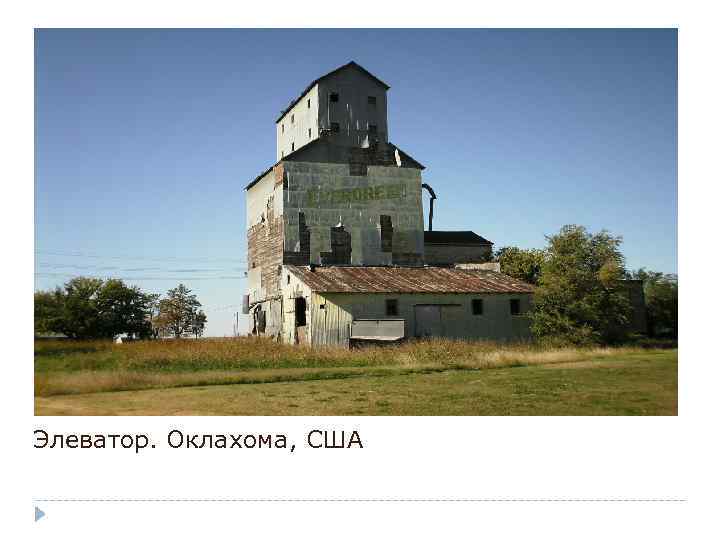 Элеватор. Оклахома, США 
