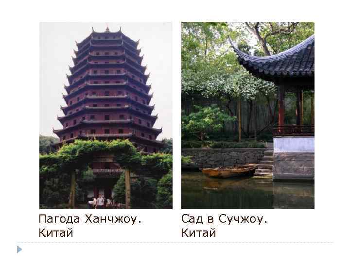 Пагода Ханчжоу. Китай Сад в Сучжоу. Китай 