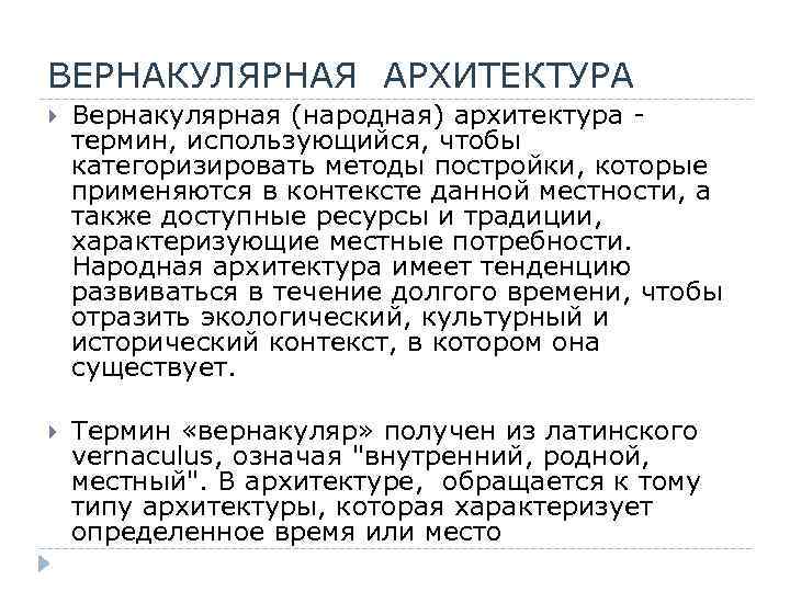 ВЕРНАКУЛЯРНАЯ АРХИТЕКТУРА Вернакулярная (народная) архитектура - термин, использующийся, чтобы категоризировать методы постройки, которые применяются