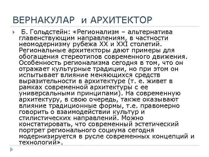 ВЕРНАКУЛАР и АРХИТЕКТОР Б. Гольдстейн: «Регионализм – альтернатива главенствующим направлениям, в частности неомодернизму рубежа