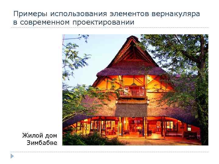 Примеры использования элементов вернакуляра в современном проектировании Жилой дом Зимбабве 