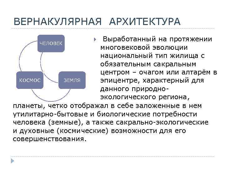 ВЕРНАКУЛЯРНАЯ АРХИТЕКТУРА Выработанный на протяжении многовековой эволюции национальный тип жилища с обязательным сакральным центром
